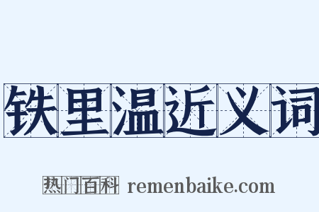 铁里温近义词是什么意思的图片